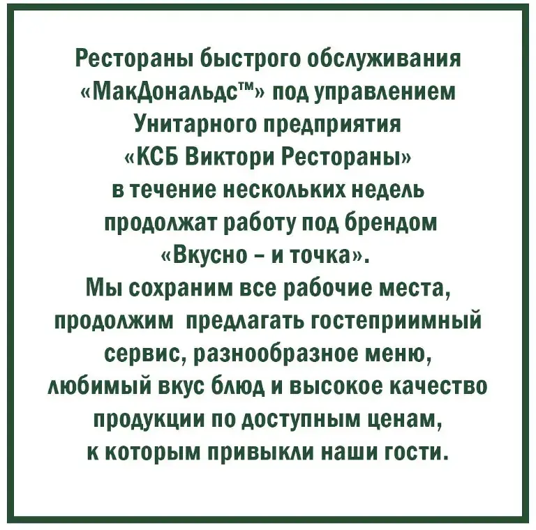 Вместо "МакДональдс" в Беларуси будут работать рестораны "Вкусно — и точка"