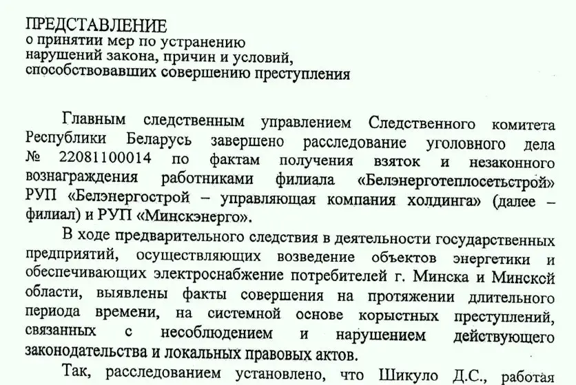 Апублікаваны дакумент пра хабары ў сферы энергетыкі Беларусі