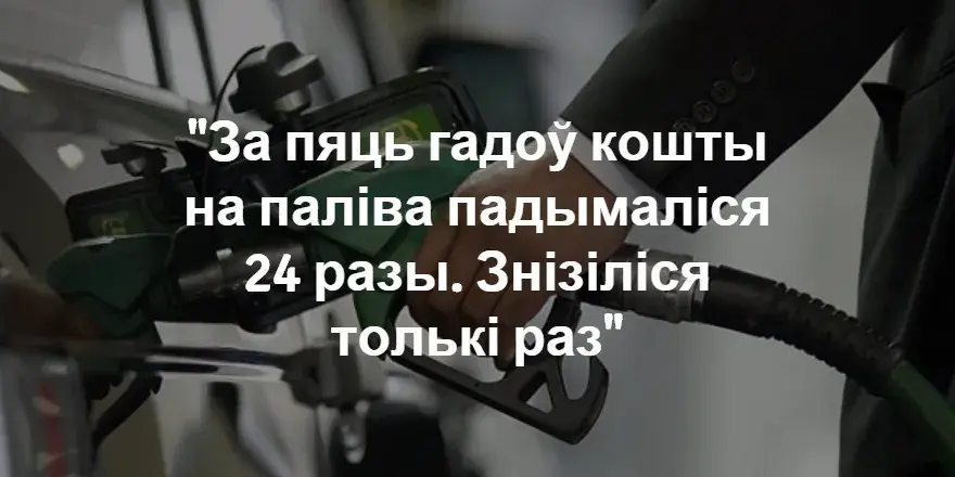 “Белнафтахім”: Для Беларусі падзення цэнаў на нафту як такога няма