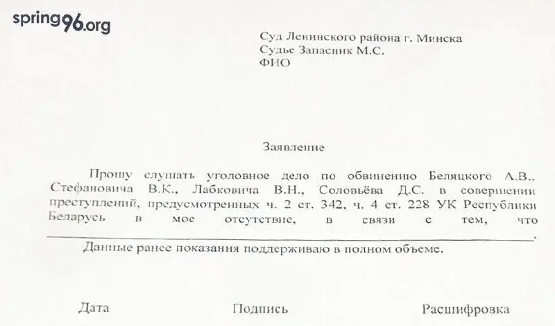 Сведкам па "справе Вясны" суд рассылаў падрыхтаваныя заявы аб няяўцы 