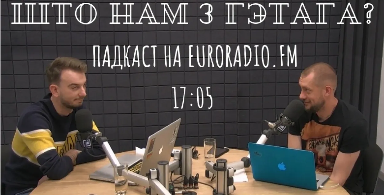 “Што нам з гэтага”: вынікі тыдня са Змітром Нарышкіным