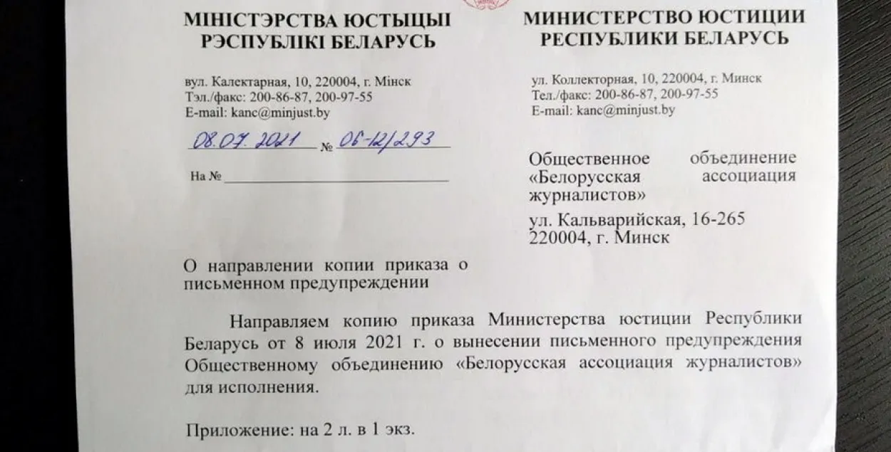 Мінюст вынес пісьмовае папярэджанне Беларускай асацыяцыі журналістаў