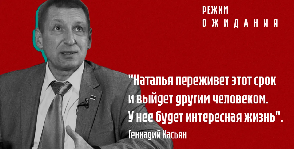 "Рэжым чакання": Генадзь Касьян пра сястру Наталлю Хершэ