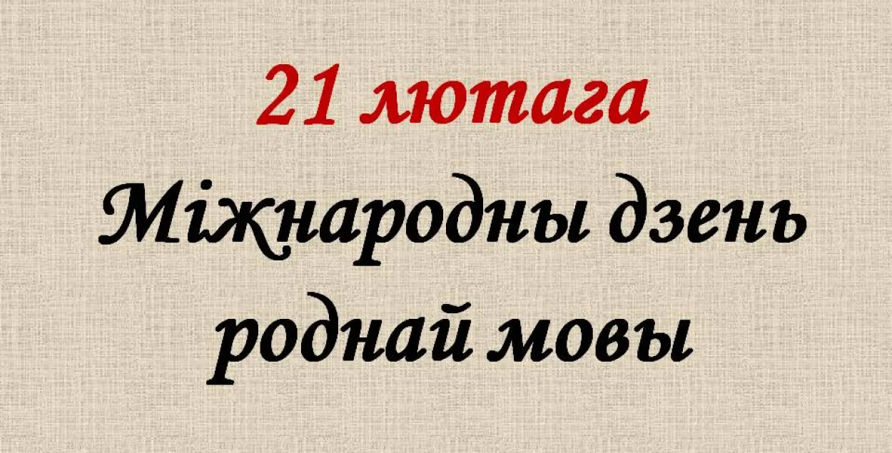 21 лютага адзначаецца Міжнародны дзень роднай мовы