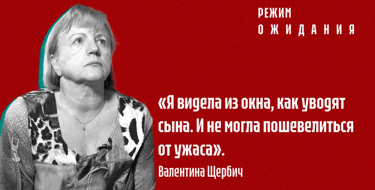 "Рэжым чакання": Валянціна Шчэрбіч пра сына Віталя Шчэрбіча 