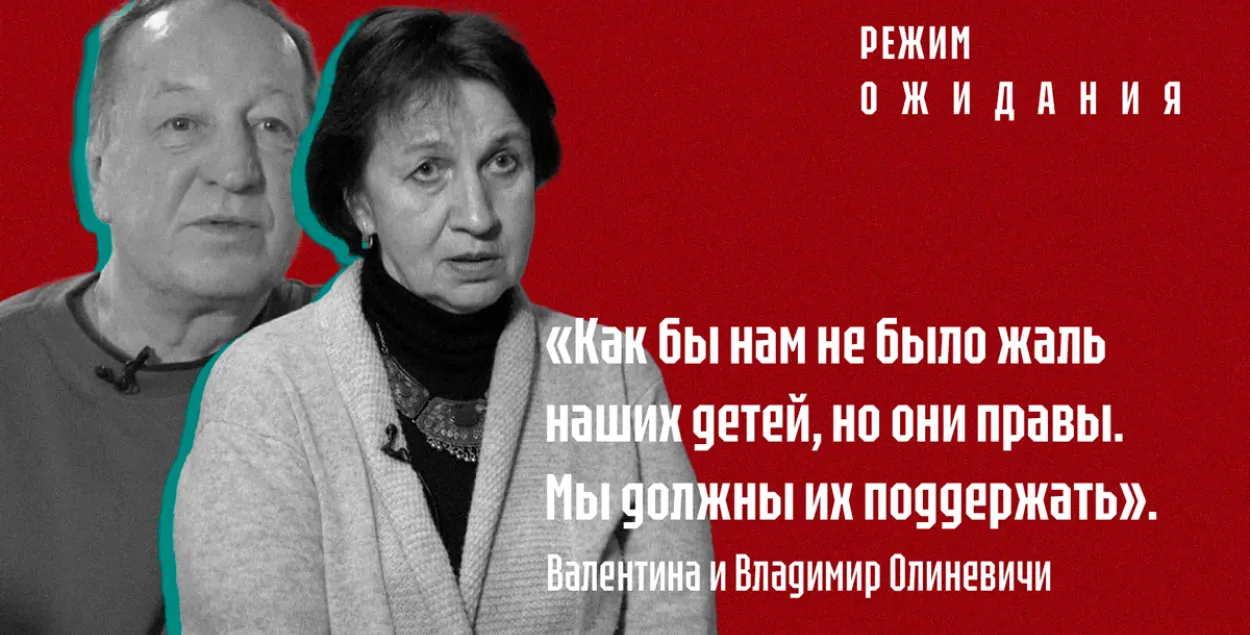 "Рэжым чакання": Валянціна і Уладзімір Аліневічы пра сына Ігара Аліневіча 