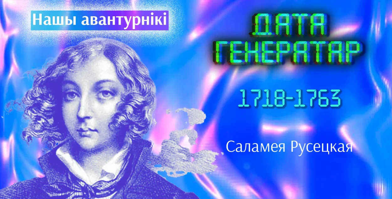 "Нашы авантурнікі": Саламея Русецкая-Гальпірова-Пільштынова (1718 – пасля 1760)