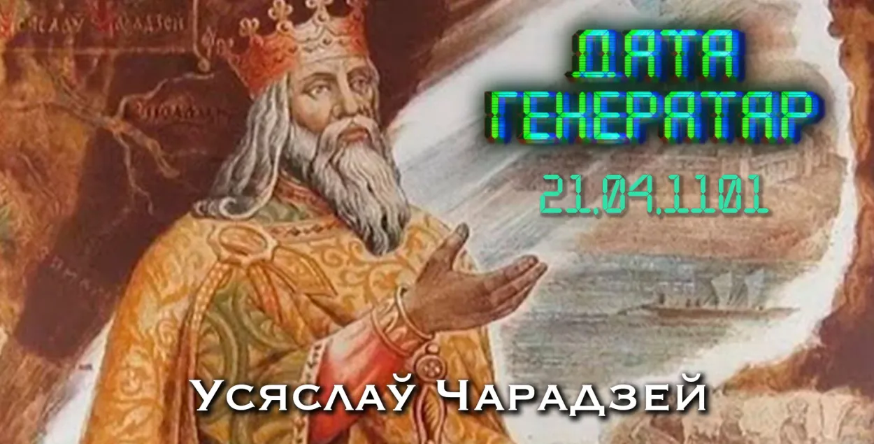 Всеслав Чародей