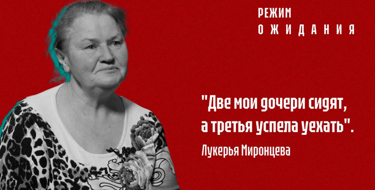 "Рэжым чакання": Лукер'я Міронцава пра дачок Анастасію і Вікторыю Міронцавых