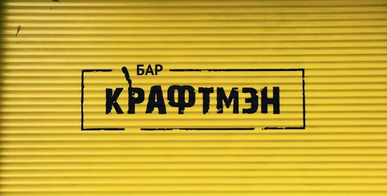 Минус один пивной бар в Минске: закрывается "Крафтмэн"