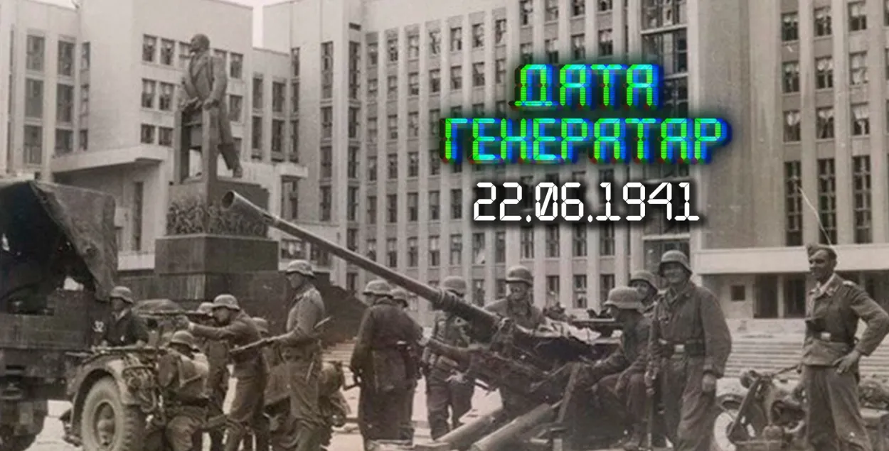 "Дата генератар": 22 чэрвеня 1941 года Германія напала на СССР