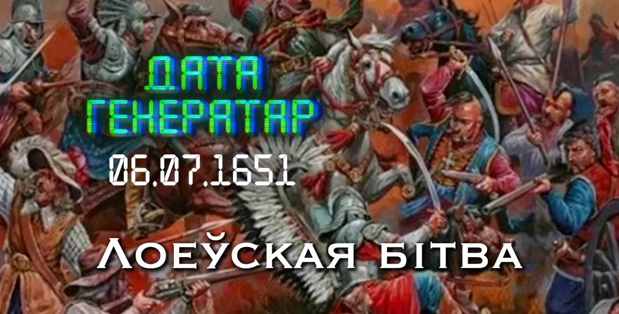 "Дата генератар": 6 ліпеня 1651 года — войскі ВКЛ разбілі казакоў Хмяльніцкага