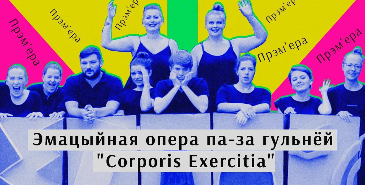 "Corporis Exercitia": прэм'ера оперы, якую беларусы напісалі ў эміграцыі