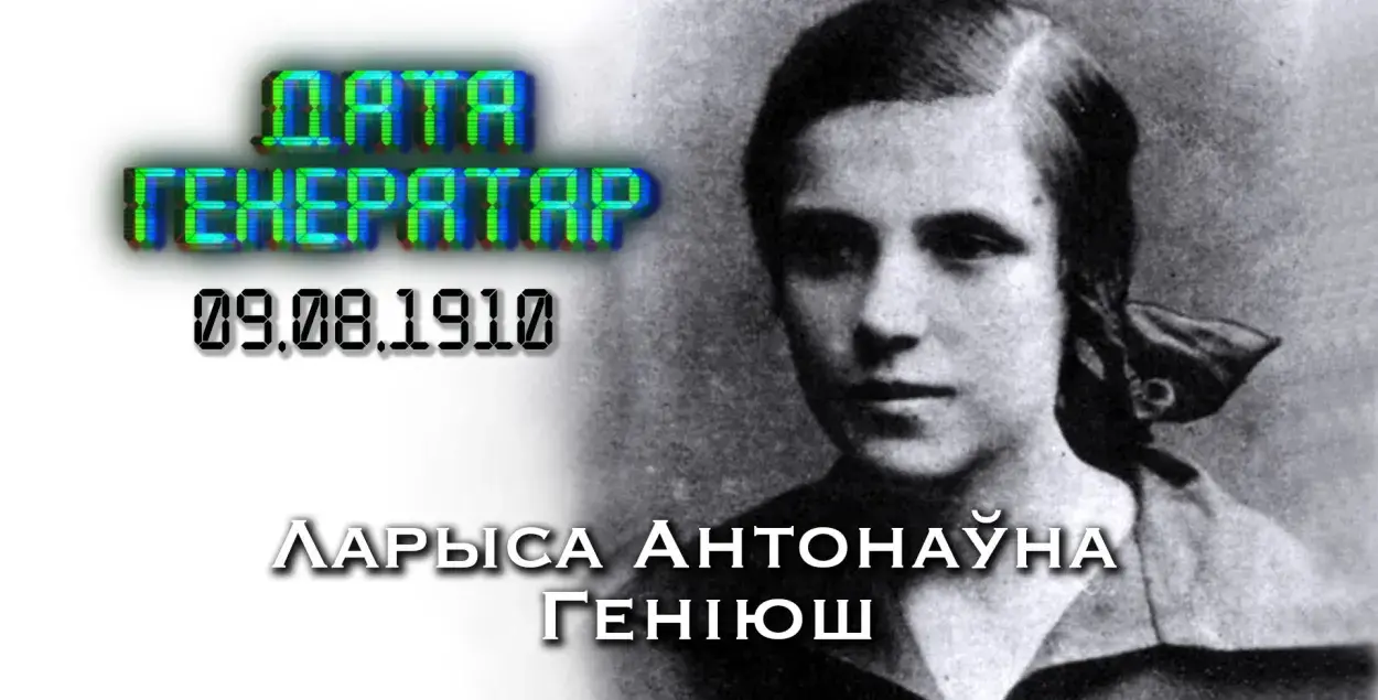 "Дата генератар": 9 жніўня 110 гадоў з дня нараджэння Ларысы Геніюш