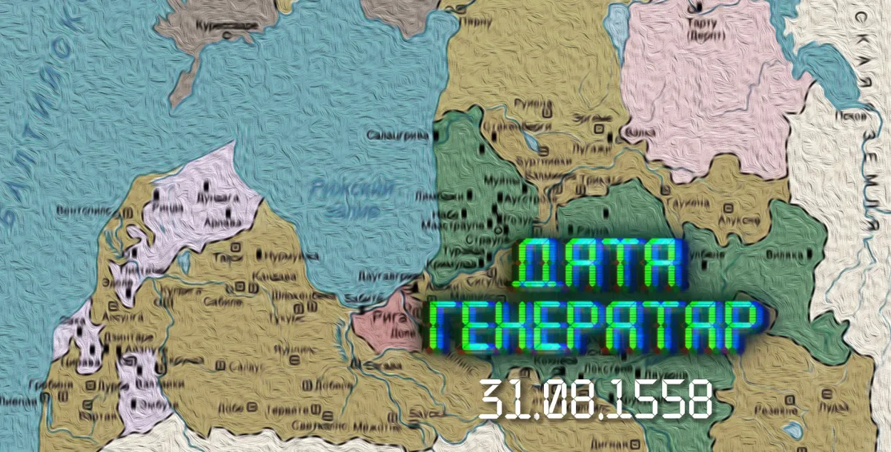 "Дата генератар": 31 жніўня 1559 года: усталяванне пратэктарату ВКЛ над Лівоніяй