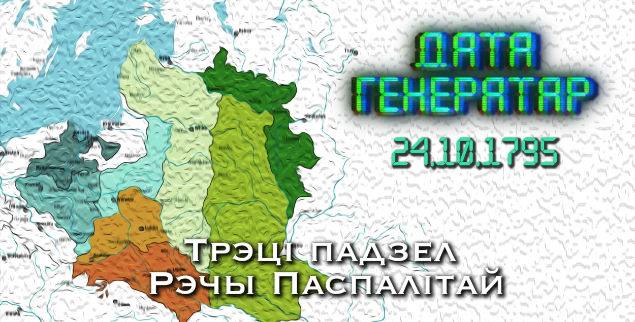 "Дата генератар": 24 кастрычніка 1795 года — трэці падзел Рэчы Паспалітай