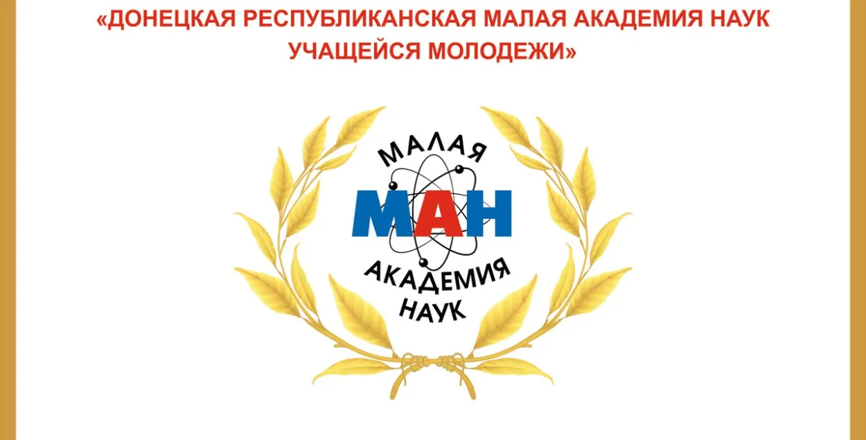 У магілёўскім універсітэце запрашалі на канферэнцыю “Малой акадэміі навук ДНР”