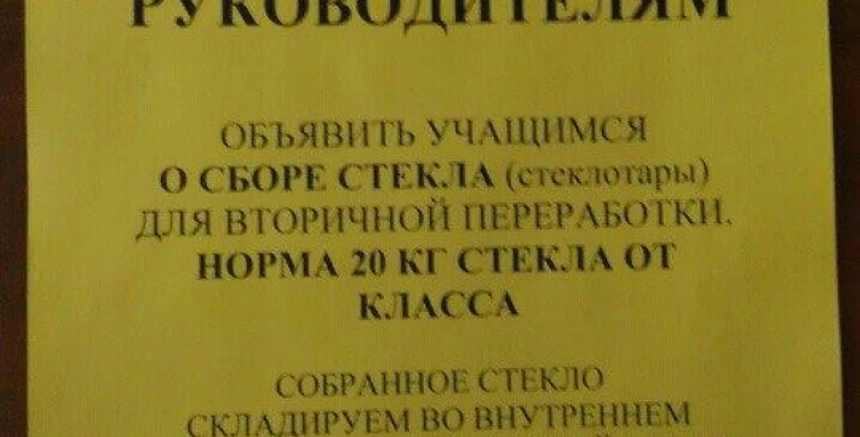 Фотафакт: У мінскай гімназіі вучняў просяць збіраць... бутэлькі?