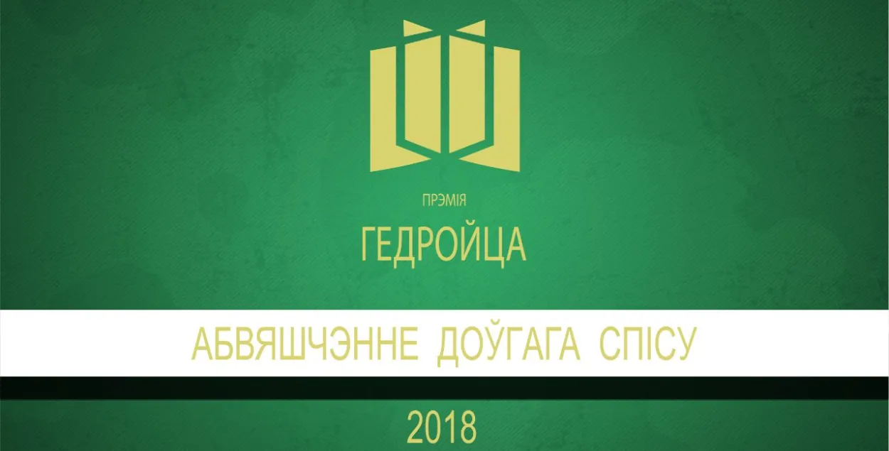 IT-бізнесмены Пракапеня і Зісер паабяцалі даць па 1000 еўра на прэмію Гедройца