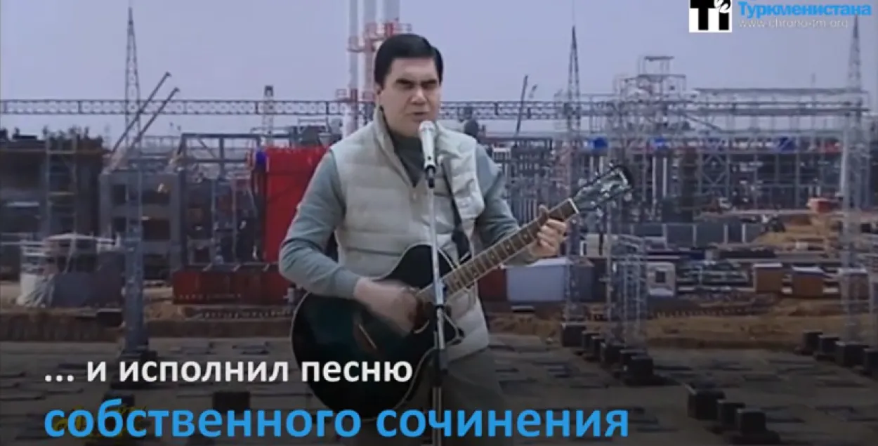 Прэзідэнт Туркменістана праспяваў сваім выбаршчыкам песню аб промні шчасця