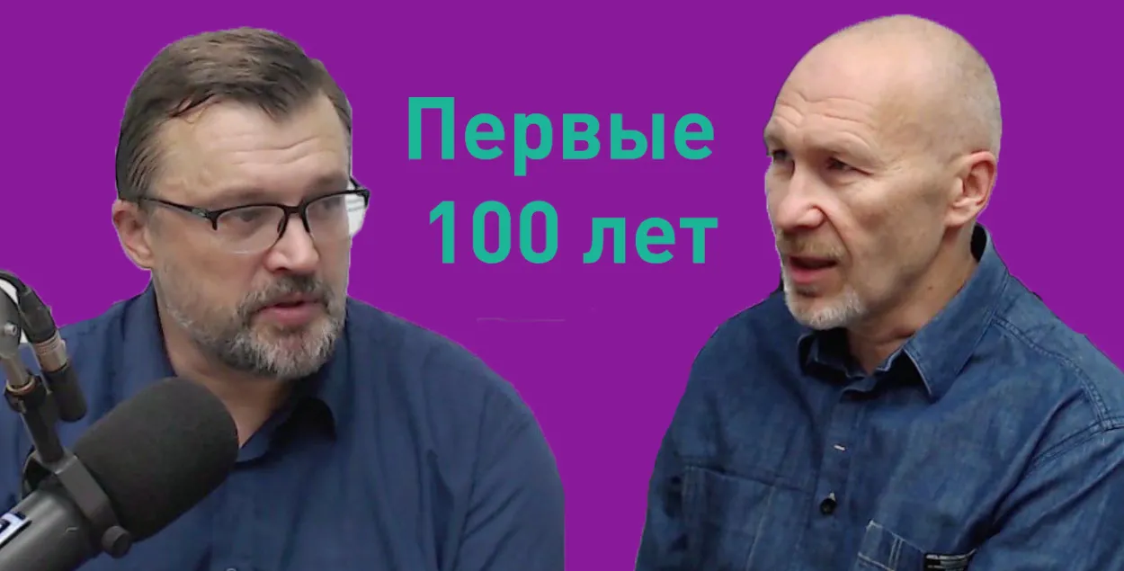 Прэм’ера на Еўрарадыё: пілотны выпуск падкаста “Першыя 100 гадоў” (відэа)