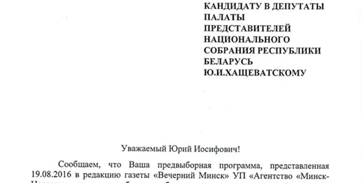 "Вечерний Минск" адмовіўся друкаваць праграму кандыдата Юрыя Хашчавацкага