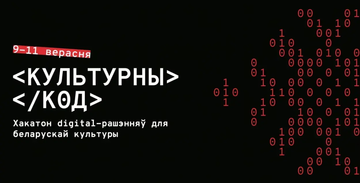 У верасні пройдзе першы хакатон праектаў для культуры Беларусі "Культурны код"