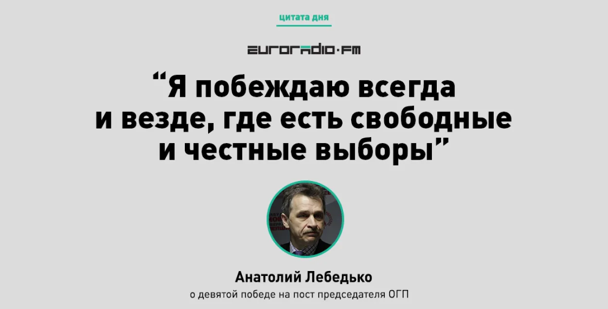 Лябедзька: Я заўсёды перамагаю, калі выбары сумленныя