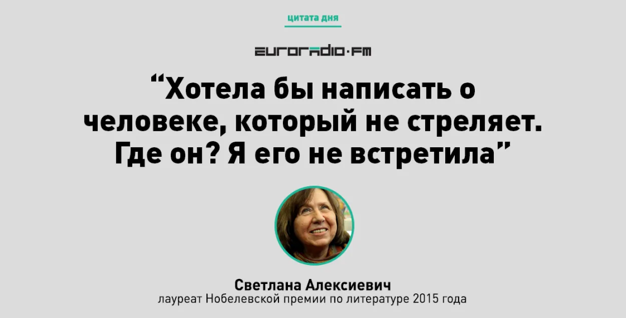 “Вялікія кнігі валяюцца пад нагамі”: тэзісы выступу Алексіевіч