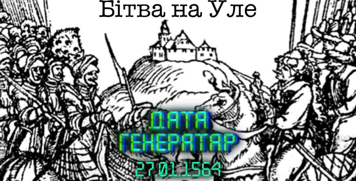 "Дата генератар": 27 студзеня — перамога на Уле