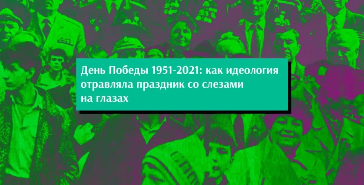 Дзень Перамогі не заўсёды адзначалі так пафасна, як сёння / Еўрарадыё​