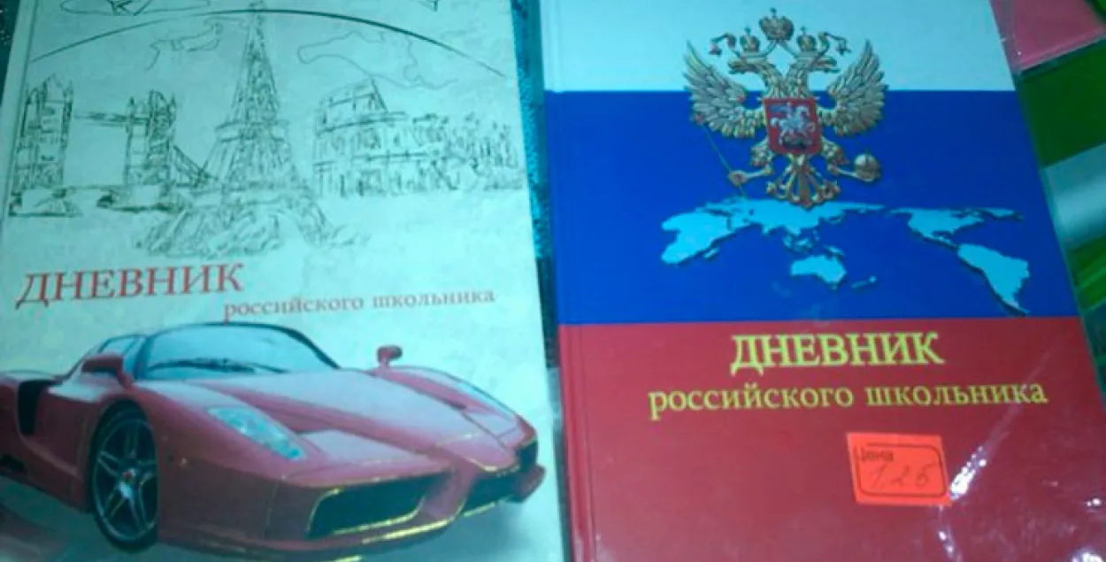 Гомельскім навучэнцам прапануюць "Дзённік расійскага школьніка"