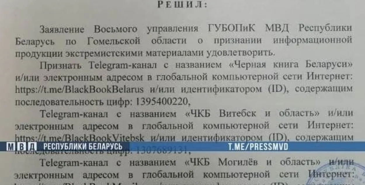 Суд прызнаў экстрэмісцкім ТГ-канал "Чорная кніга Беларусі"