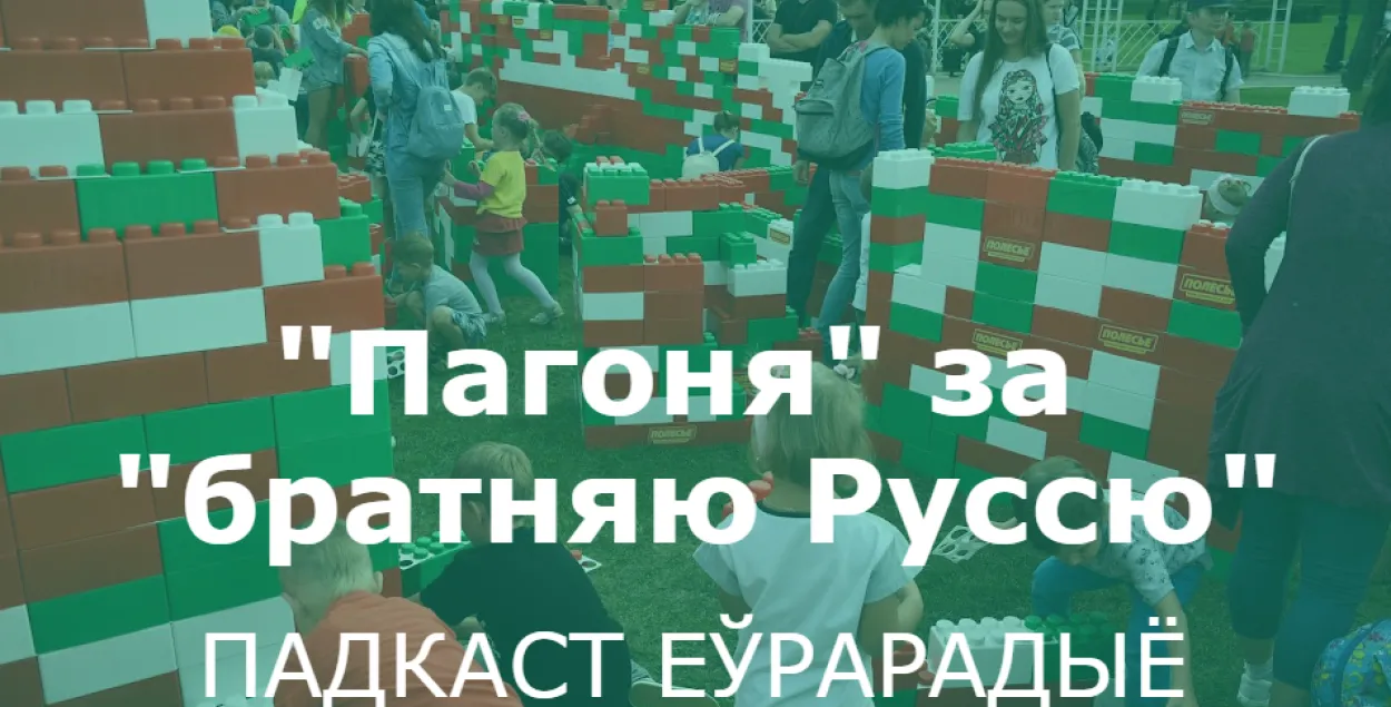 "Пагоня" за "братняю Руссю": якім мусіць быць гімн Беларусі ПАДКАСТ