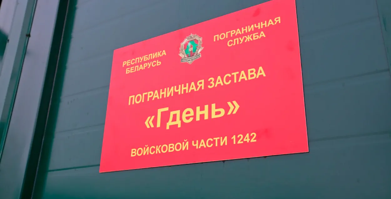 Памежная застава "Гдзень" / gpk.gov.by
