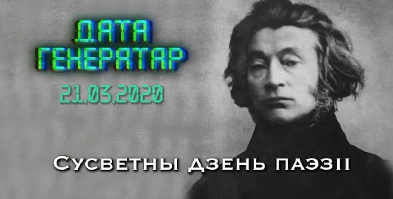 "Дата генератар": 21 сакавіка — Сусветны дзень паэзіі