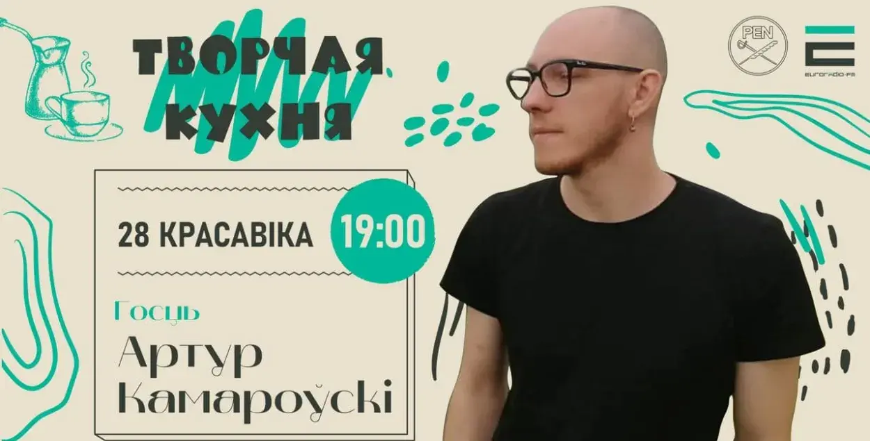 На "Творчай кухні" сёлетні пераможца прэміі "Дэбют" Артур Камароўскі