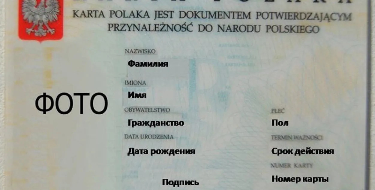 Уладальнікам Карты паляка абяцаюць вялікую фінансавую падтрымку ад Польшчы