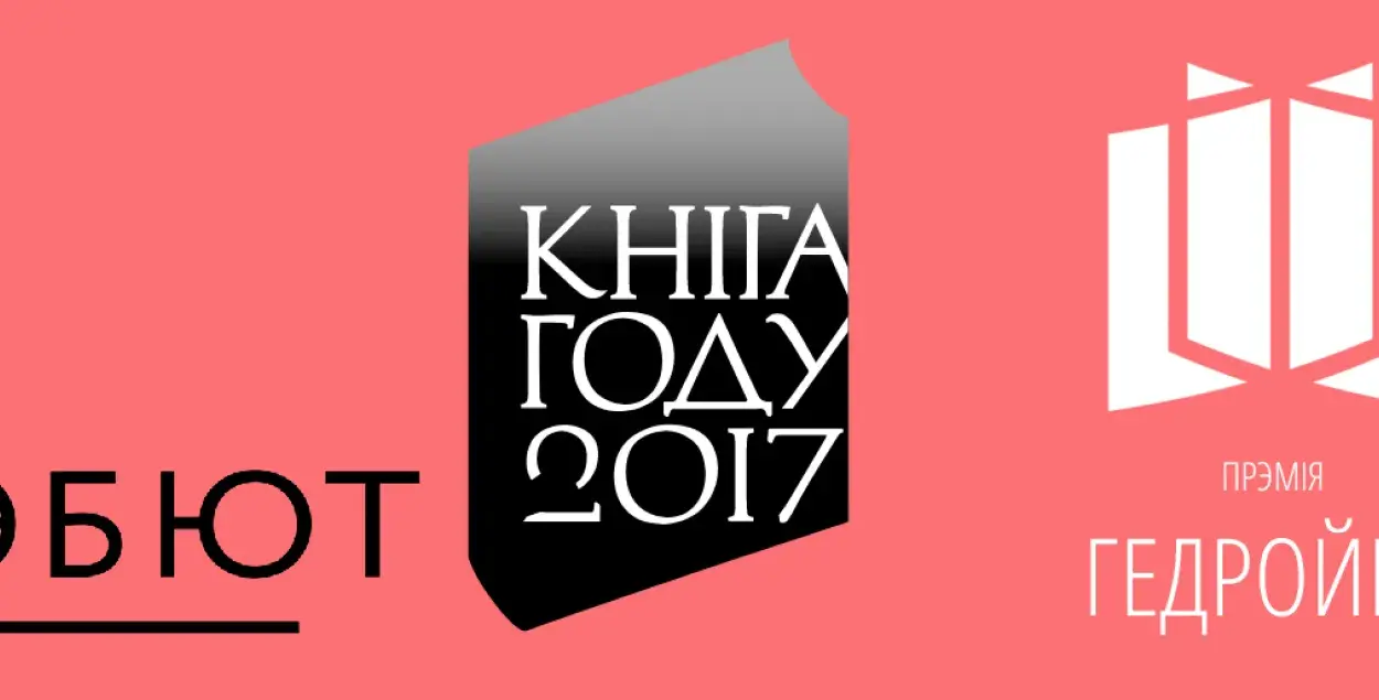 Муж за жонку, жонка за мужа, сябры адзін за аднаго. Топ-5 літпрэмій Беларусі