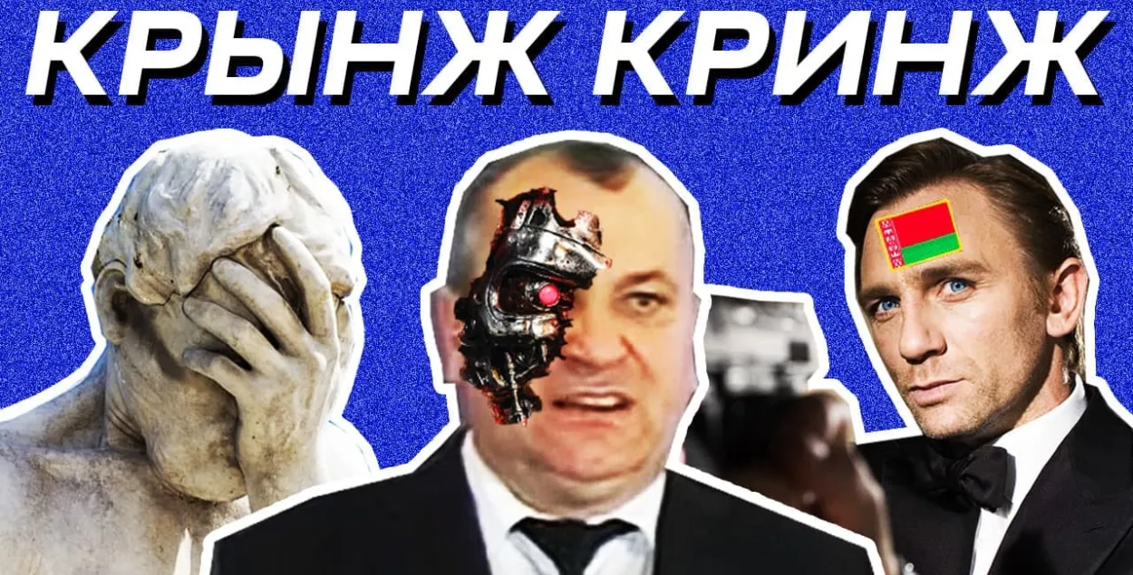 Крынж тыдня: Бонд на службе ў Лукашэнкі, чыноўнікі-тэрмінатары і "суніверытэт"