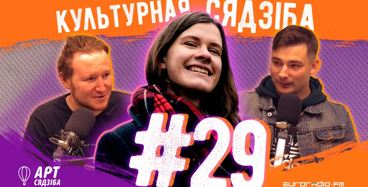  "Культурная сядзіба" #29: размаўляем пра студэнцтва з прэс-сакратаркай ЗБС