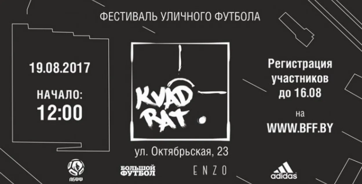 У Мінску пройдзе турнір па “квадраце” — вулічным футболе