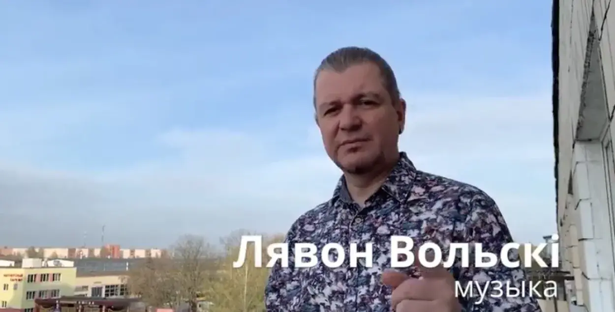 Лявон Вольский &mdash; один из авторов видеообращения.​