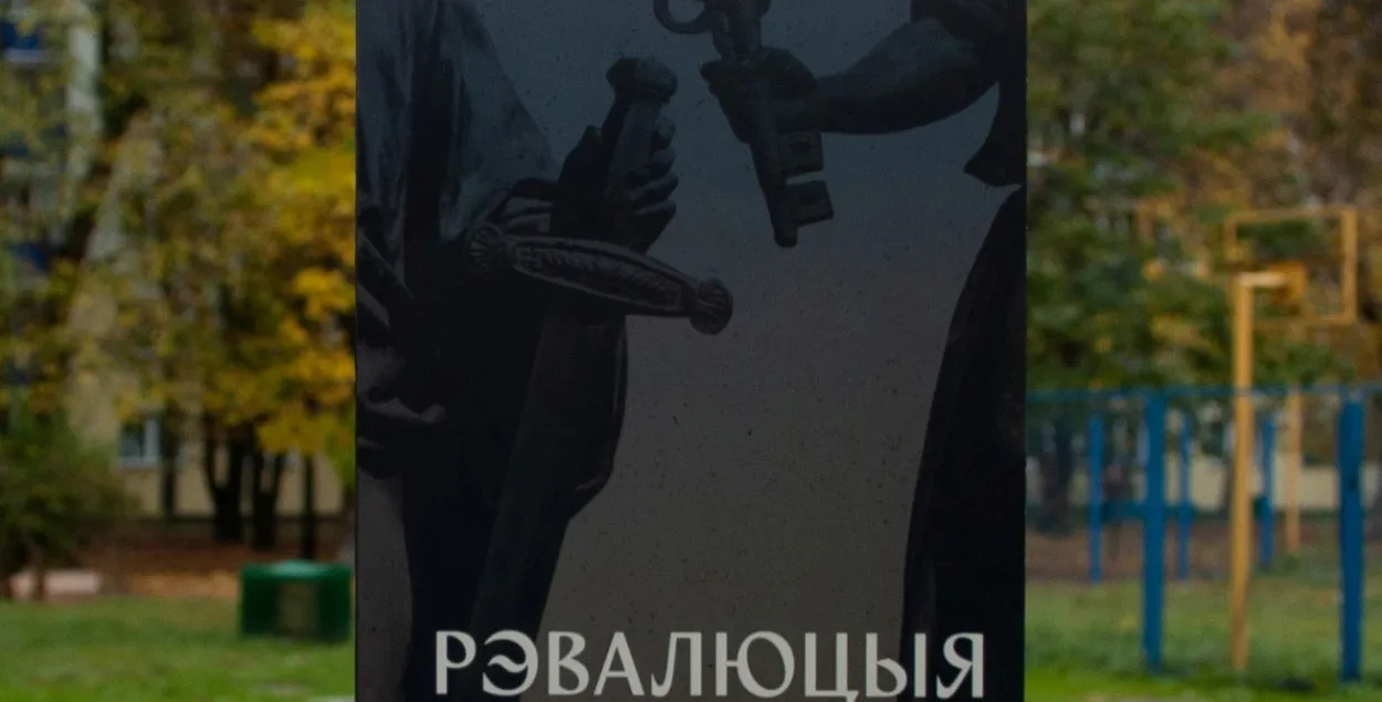 Мытня не прапусціла за мяжу раман Віктара Марціновіча "Рэвалюцыя"