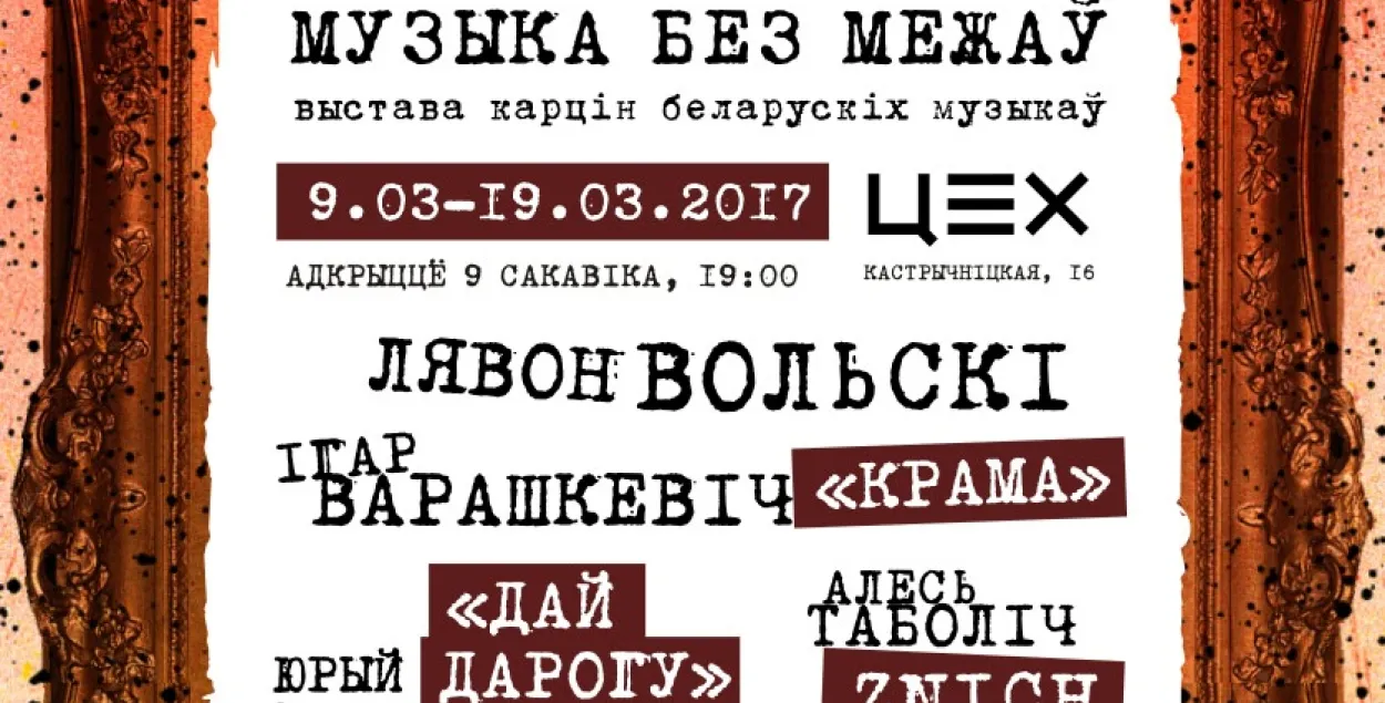 У Мінску пройдзе выстава карцін вядомых беларускіх музыкаў