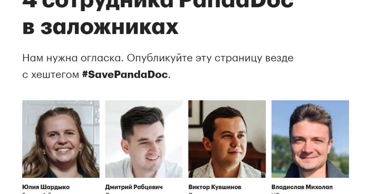 Затрыманыя супрацоўнікі PandaDoc