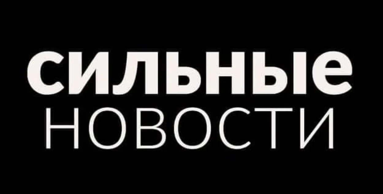 Сайт незалежнага гомельскага выдання “Сильные новости” зноў працуе