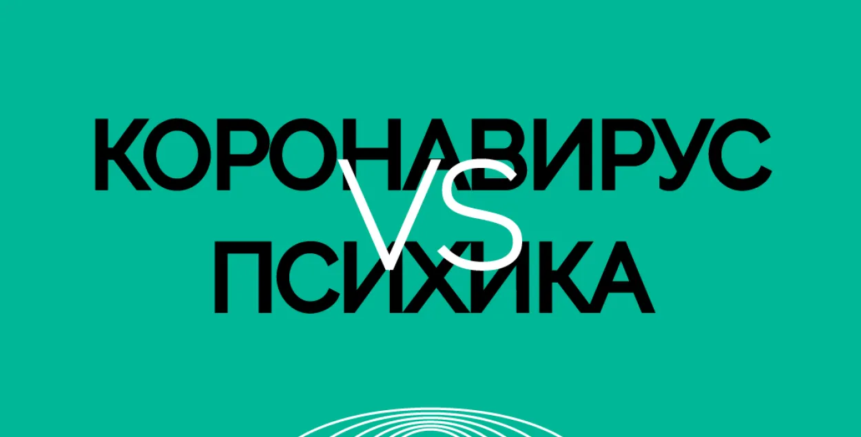 ПАДКАСТ пра тое, як COVID-19 уплывае на псіхіку і як не звар'яцець на каранціне