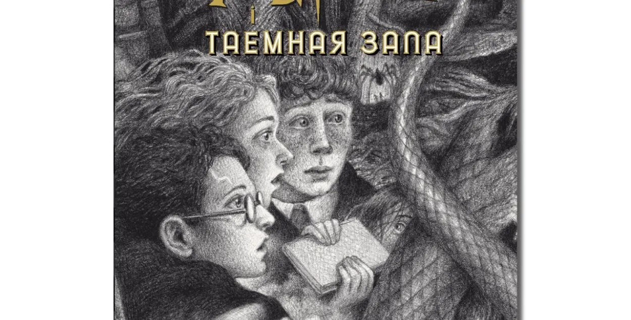 Фрагмент обложки книги &quot;Гары Потэр і таемная зала&quot;