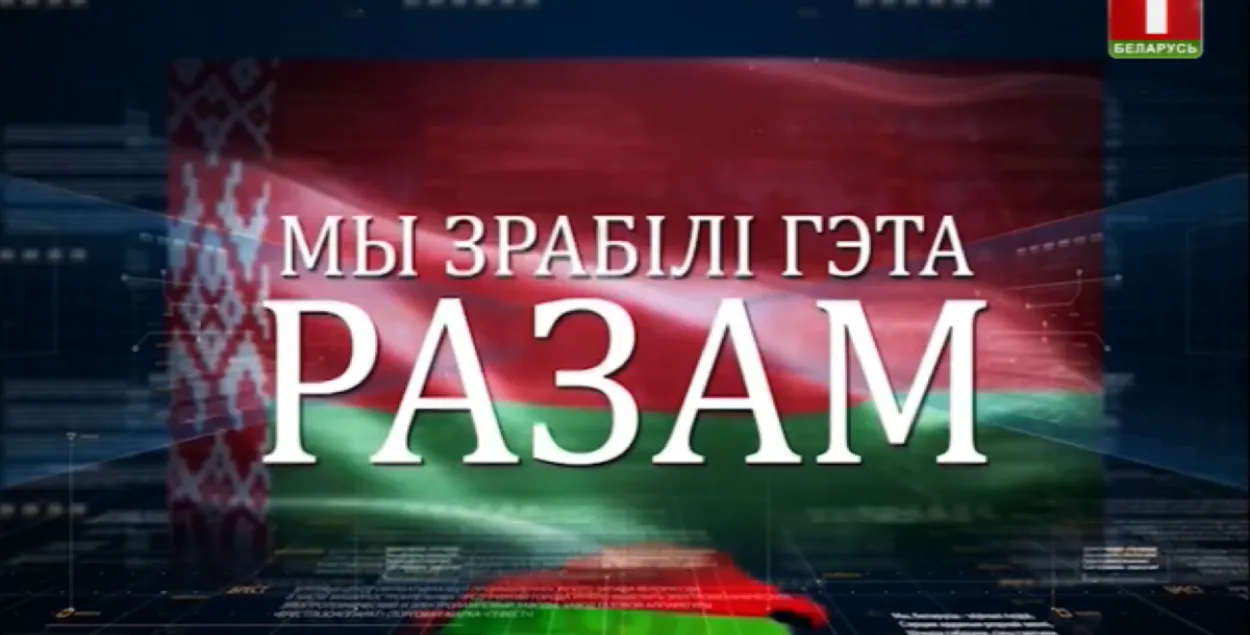 Фактчекинг. Достижения Беларуси, показанные по ТВ после речи Лукашенко